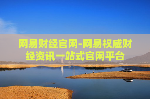 网易财经官网-网易权威财经资讯一站式官网平台