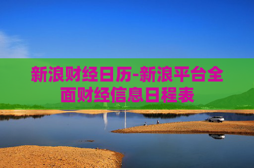 新浪财经日历-新浪平台全面财经信息日程表