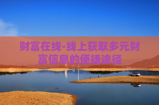 财富在线-线上获取多元财富信息的便捷途径