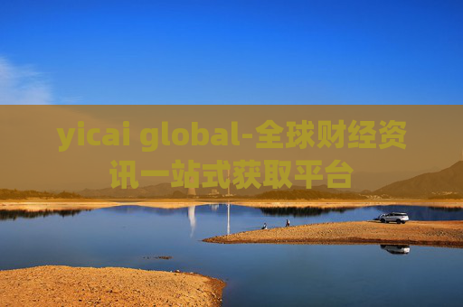 yicai global-全球财经资讯一站式获取平台