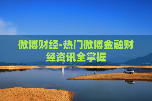 微博财经-热门微博金融财经资讯全掌握