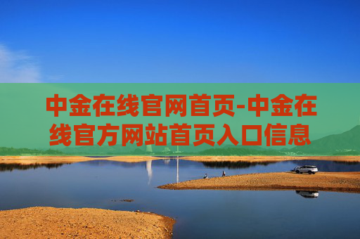 中金在线官网首页-中金在线官方网站首页入口信息