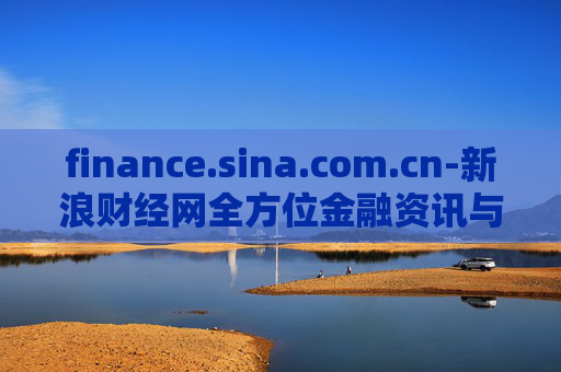 finance.sina.com.cn-新浪财经网全方位金融资讯与服务平台