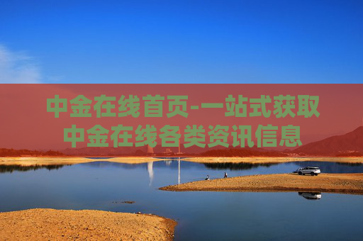 中金在线首页-一站式获取中金在线各类资讯信息
