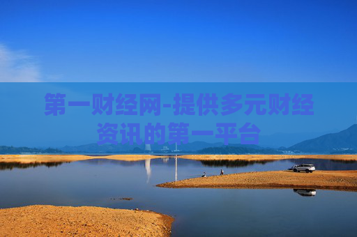第一财经网-提供多元财经资讯的第一平台