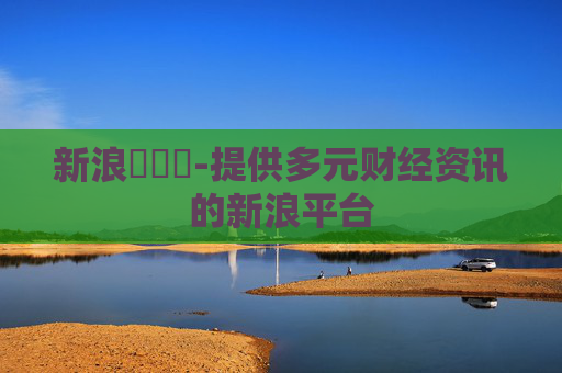新浪財經網-提供多元财经资讯的新浪平台