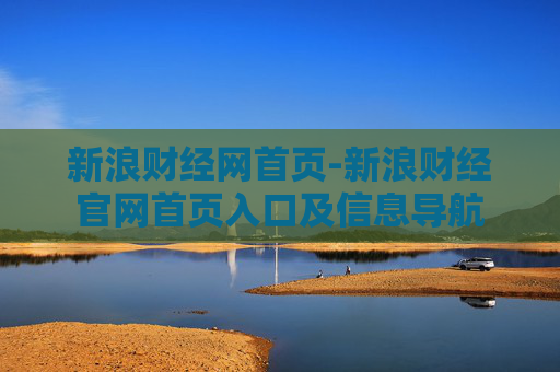 新浪财经网首页-新浪财经官网首页入口及信息导航