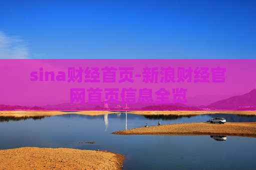 sina财经首页-新浪财经官网首页信息全览 sina财经首页-新浪财经官网首页信息全览