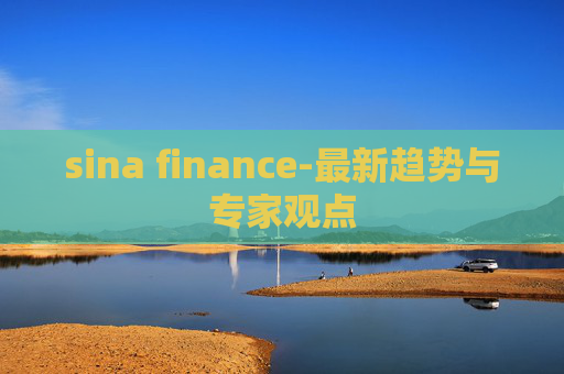 sina finance-最新趋势与专家观点