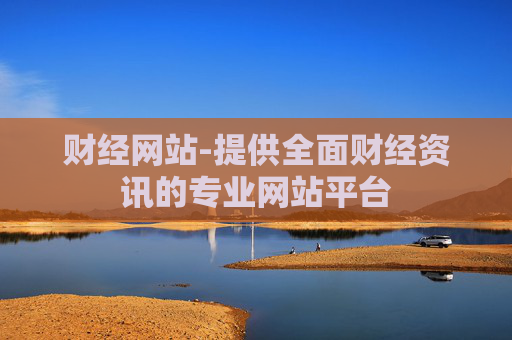 财经网站-提供全面财经资讯的专业网站平台