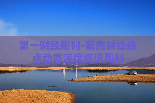 第一财经周刊-聚焦财经热点动态深度资讯周刊