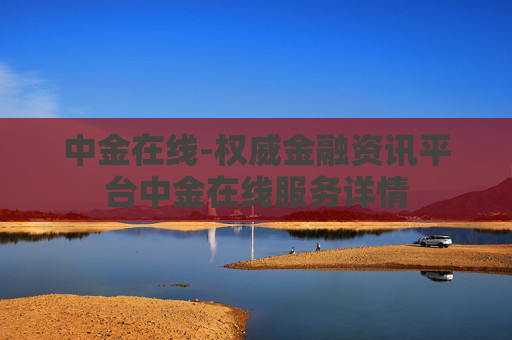 中金在线-权威金融资讯平台中金在线服务详情