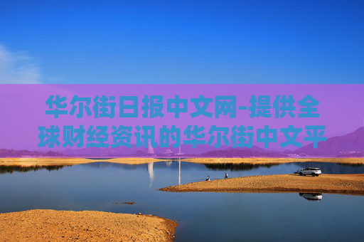 华尔街日报中文网-提供全球财经资讯的华尔街中文平台