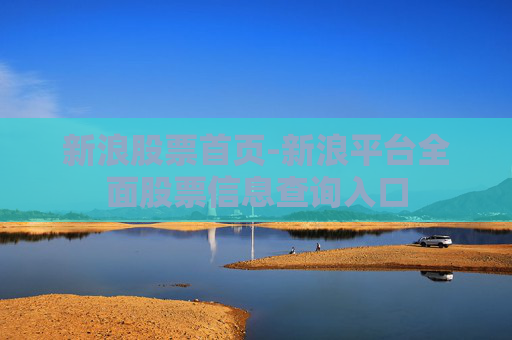 新浪股票首页-新浪平台全面股票信息查询入口