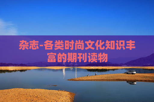 杂志-各类时尚文化知识丰富的期刊读物