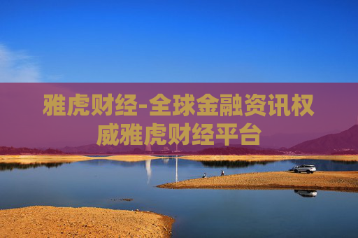 雅虎财经-全球金融资讯权威雅虎财经平台