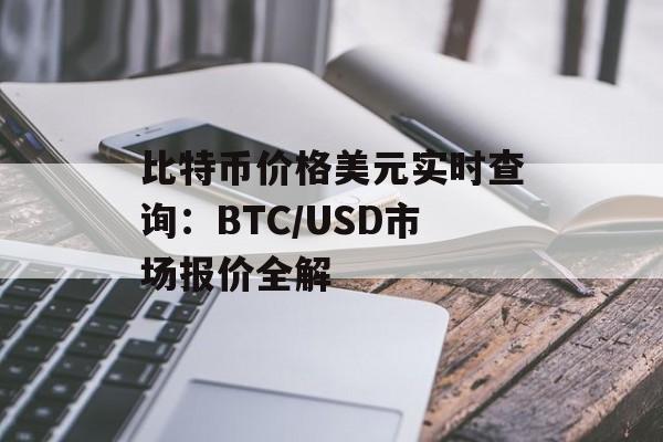 比特币价格美元实时查询：BTC/USD市场报价全解