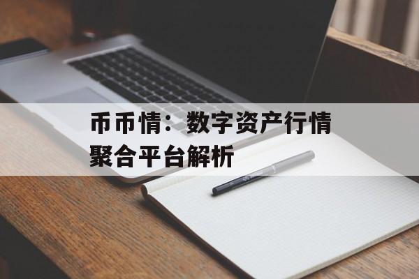 币币情：数字资产行情聚合平台解析