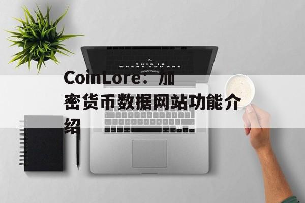 CoinLore：加密货币数据网站功能介绍