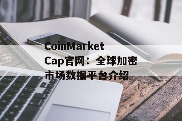 CoinMarketCap官网：全球加密市场数据平台介绍