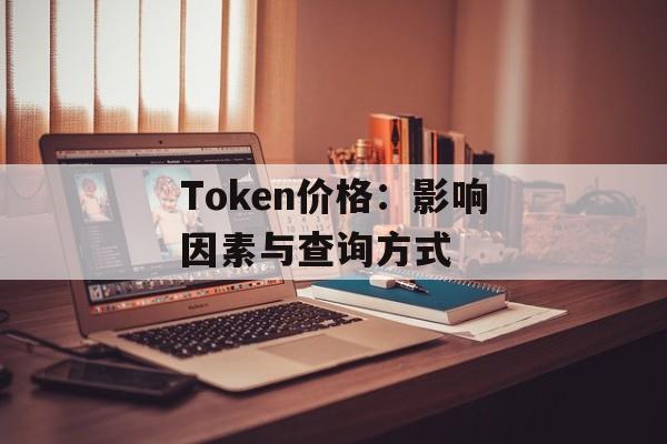 Token价格：影响因素与查询方式