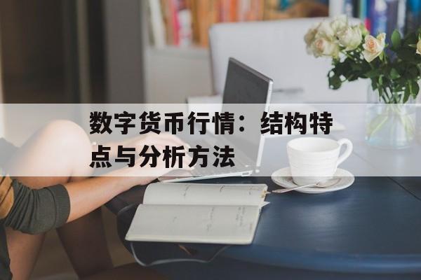 数字货币行情：结构特点与分析方法