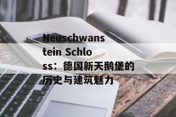 Neuschwanstein Schloss：德国新天鹅堡的历史与建筑魅力