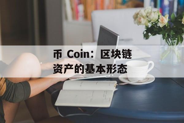 币 Coin：区块链资产的基本形态