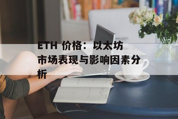 ETH 价格：以太坊市场表现与影响因素分析