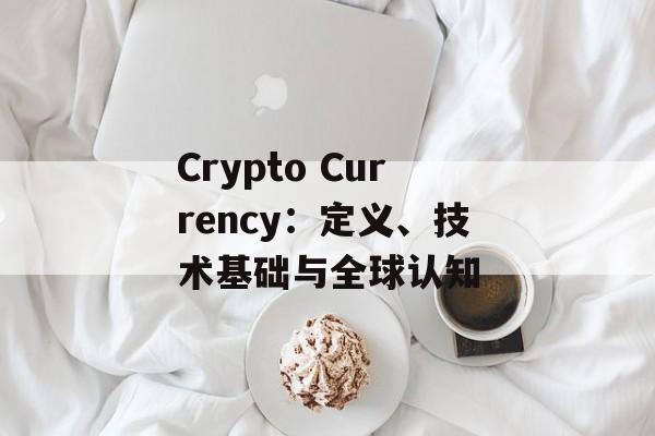 Crypto Currency：定义、技术基础与全球认知