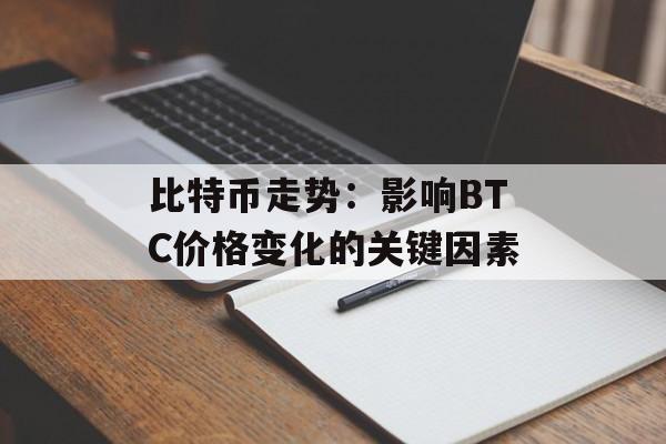 比特币走势：影响BTC价格变化的关键因素