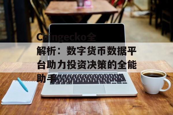 Coingecko全解析：数字货币数据平台助力投资决策的全能助手