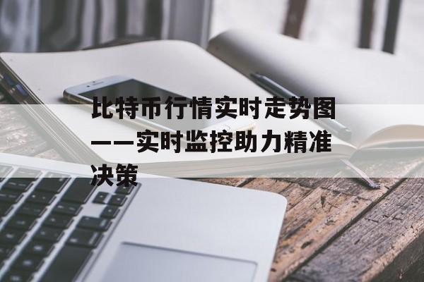 比特币行情实时走势图——实时监控助力精准决策