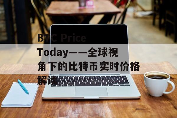 BTC Price Today——全球视角下的比特币实时价格解读