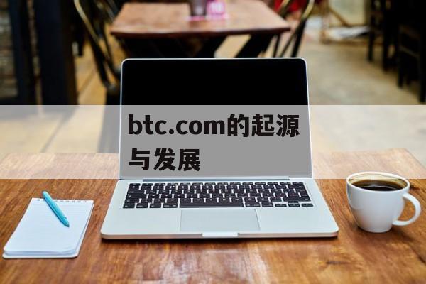 btc.com的起源与发展