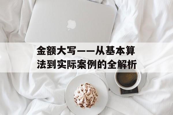 金额大写——从基本算法到实际案例的全解析
