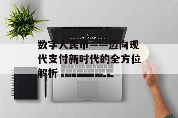 数字人民币——迈向现代支付新时代的全方位解析 数字人民币——迈向现代支付新时代的全方位解析