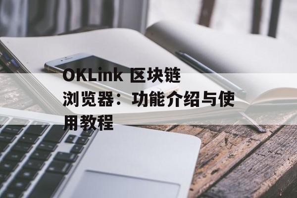 OKLink 区块链浏览器:功能介绍与使用教程 OKLink 区块链浏览器:功能介绍与使用教程