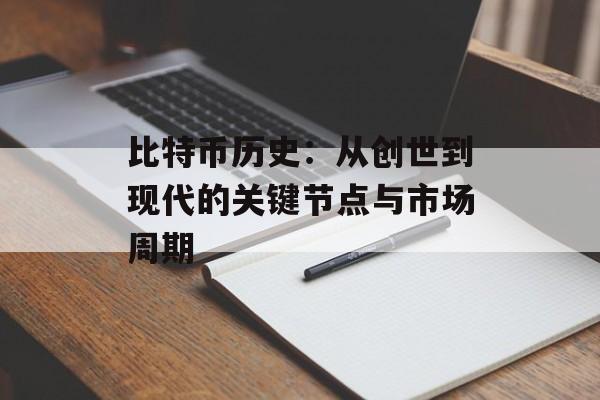比特币历史:从创世到现代的关键节点与市场周期