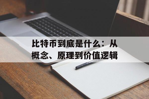 比特币到底是什么:从概念、原理到价值逻辑